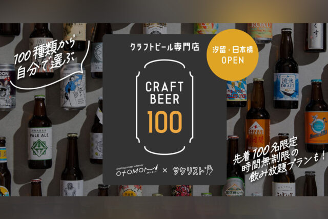 クラフトビール100種類が飲める横丁が汐留・日本橋エリアに2店舗同時オープン！
