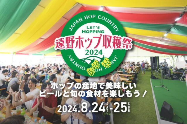 ホップの産地で飲んで味わうビアフェス「遠野ホップ収穫祭2024」