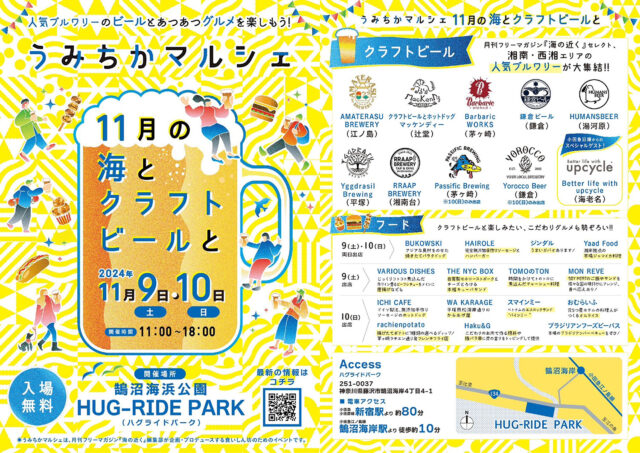 うみちかマルシェ ～11月の海とクラフトビールと～@鵠沼海浜公園 HUG-RIDE PARK（ハグライドパーク）2024年11月9日（土）・10日（日）　