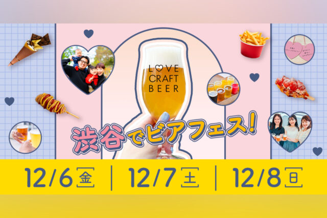 「クラフトビール×かわいい」をテーマにした新感覚ビアフェス