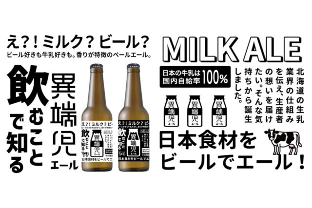 北海道のスキムミルクを使用したクラフトビールの販売開始